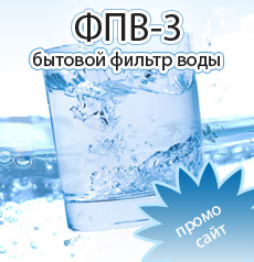 Фильтр-преобразователь воды ФПВ-3