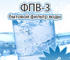 ФПВ-3 - фильтр воды