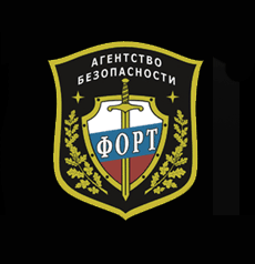 Агентство безопасности "Форт"