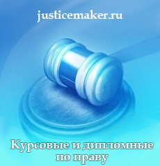Курсовые и дипломные на заказ
