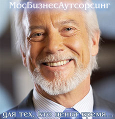 ООО "Московский Бизнес Аутсорсинг"
