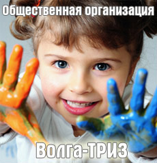 Волга-ТРИЗ