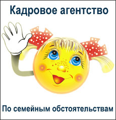 Кадровое агенство "По семейным обстоятельствам"