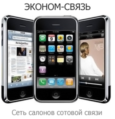 Эконом-связь. Сеть салонов сотовой связи