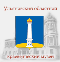 Ульяновский областной краеведческий музей